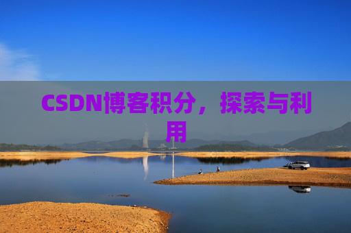 CSDN博客积分,探索与利用